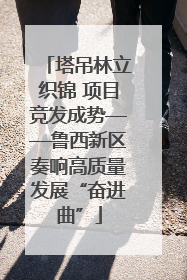塔吊林立织锦 项目竞发成势——鲁西新区奏响高质量发展“奋进曲”