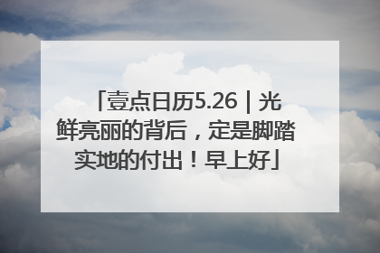 壹点日历5.26｜光鲜亮丽的背后，定是脚踏实地的付出！早上好