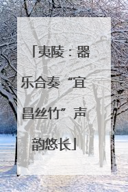 夷陵：器乐合奏“宜昌丝竹”声韵悠长