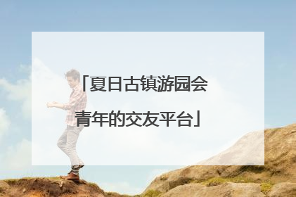 夏日古镇游园会 青年的交友平台