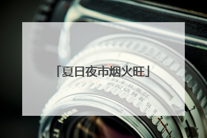 夏日夜市烟火旺