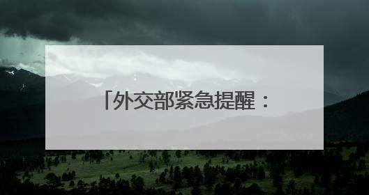 外交部紧急提醒：在伊朗、以色列中国公民加强安全防范