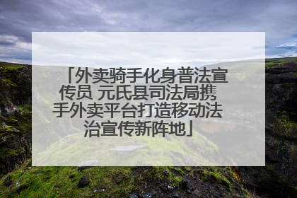 外卖骑手化身普法宣传员 元氏县司法局携手外卖平台打造移动法治宣传新阵地