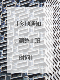 多地通知：调整上班时间