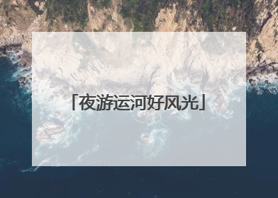 夜游运河好风光