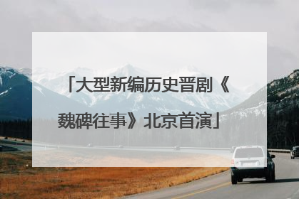 大型新编历史晋剧《魏碑往事》北京首演