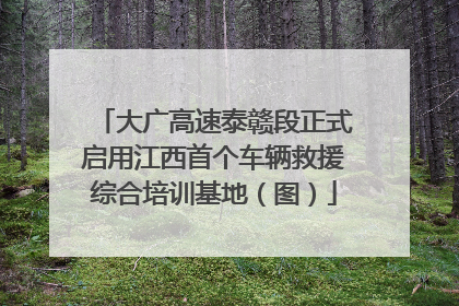 大广高速泰赣段正式启用江西首个车辆救援综合培训基地（图）
