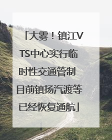 大雾！镇江VTS中心实行临时性交通管制 目前镇扬汽渡等已经恢复通航