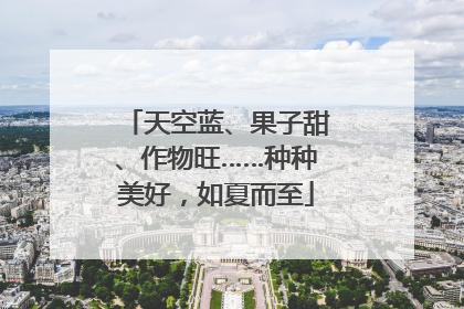 天空蓝、果子甜、作物旺……种种美好，如夏而至