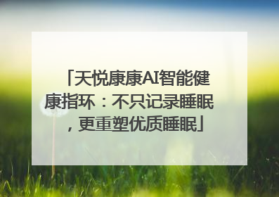 天悦康康AI智能健康指环：不只记录睡眠，更重塑优质睡眠