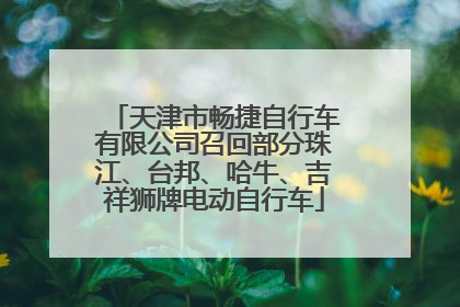 天津市畅捷自行车有限公司召回部分珠江、台邦、哈牛、吉祥狮牌电动自行车
