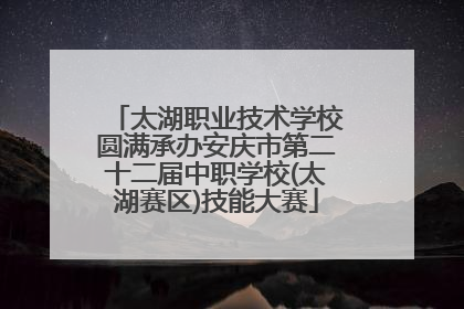 太湖职业技术学校圆满承办安庆市第二十二届中职学校(太湖赛区)技能大赛