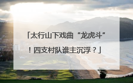 太行山下戏曲“龙虎斗”！四支村队谁主沉浮？