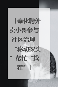 奉化聘外卖小哥参与社区治理 “移动探头”帮忙“找茬”
