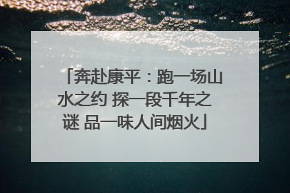 奔赴康平：跑一场山水之约 探一段千年之谜 品一味人间烟火