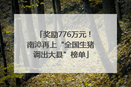 奖励776万元！南漳再上“全国生猪调出大县”榜单