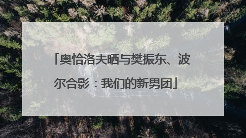 奥恰洛夫晒与樊振东、波尔合影：我们的新男团