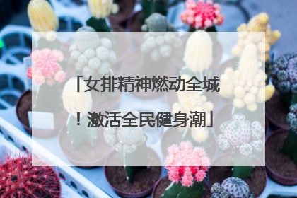 女排精神燃动全城！激活全民健身潮