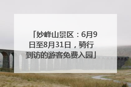妙峰山景区：6月9日至8月31日，骑行到访的游客免费入园