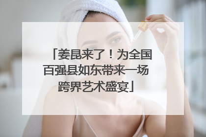 姜昆来了！为全国百强县如东带来一场跨界艺术盛宴
