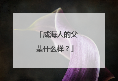 威海人的父辈什么样？