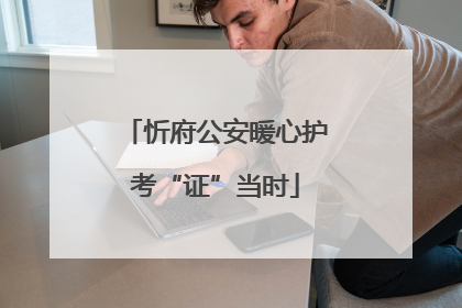 忻府公安暖心护考“证”当时