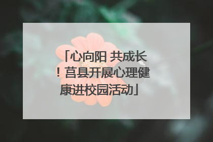 心向阳 共成长！莒县开展心理健康进校园活动