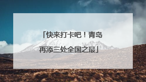 快来打卡吧！青岛再添三处全国之最