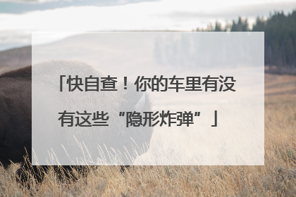 快自查！你的车里有没有这些“隐形炸弹”