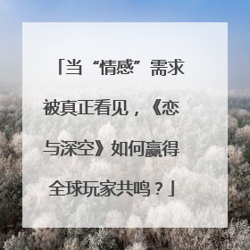 当“情感”需求被真正看见，《恋与深空》如何赢得全球玩家共鸣？