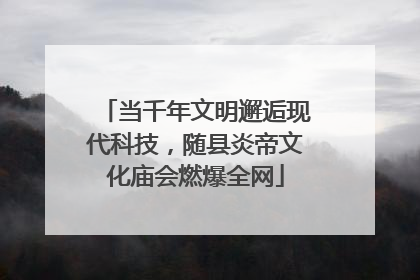 当千年文明邂逅现代科技，随县炎帝文化庙会燃爆全网