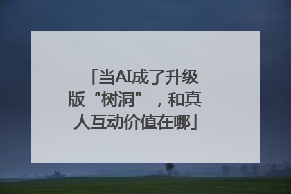 当AI成了升级版“树洞”，和真人互动价值在哪