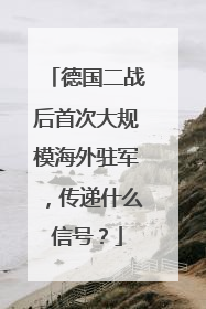 德国二战后首次大规模海外驻军，传递什么信号？