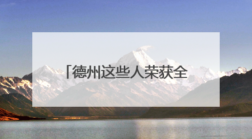 德州这些人荣获全省表彰！附名单→