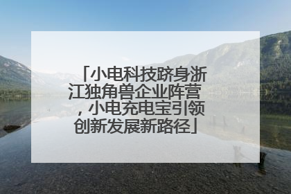小电科技跻身浙江独角兽企业阵营，小电充电宝引领创新发展新路径