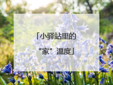 小驿站里的“家”温度