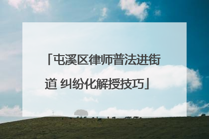屯溪区律师普法进街道 纠纷化解授技巧