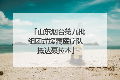 山东烟台第九批组团式援藏医疗队抵达聂拉木