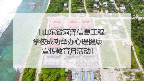 山东省菏泽信息工程学校成功举办心理健康宣传教育月活动