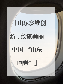 山东多维创新，绘就美丽中国 “山东画卷”