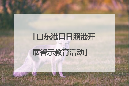 山东港口日照港开展警示教育活动