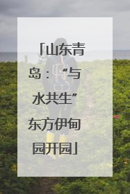 山东青岛：“与水共生”东方伊甸园开园