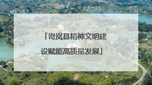 岢岚县精神文明建设赋能高质量发展