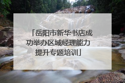 岳阳市新华书店成功举办区域经理能力提升专题培训