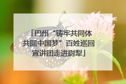 巴州“铸牢共同体 共圆中国梦”百姓巡回宣讲团走进尉犁