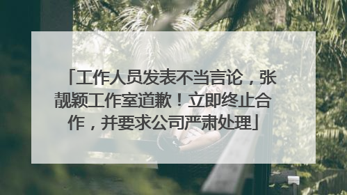 工作人员发表不当言论，张靓颖工作室道歉！立即终止合作，并要求公司严肃处理