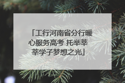 工行河南省分行暖心服务高考 托举莘莘学子梦想之光