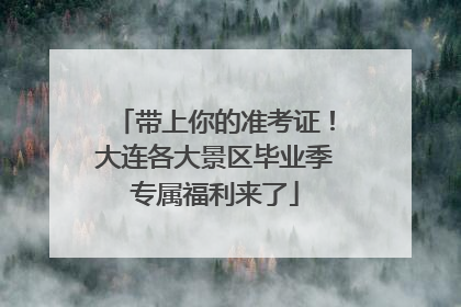 带上你的准考证！大连各大景区毕业季专属福利来了