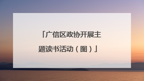 广信区政协开展主题读书活动（图）