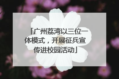 广州荔湾以三位一体模式，开展征兵宣传进校园活动